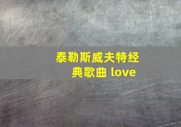 泰勒斯威夫特经典歌曲 love